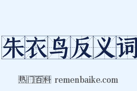 朱衣鸟反义词是什么意思的图片